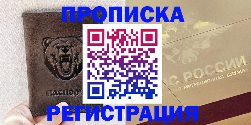 прописка ребенка в Мариинске