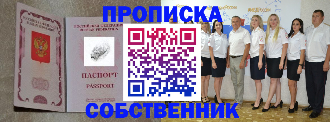 купить прописку в Мариинске